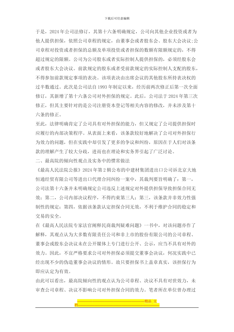 试析未审查公司章程、决议对公司对外担保合同效力的影响_第2页