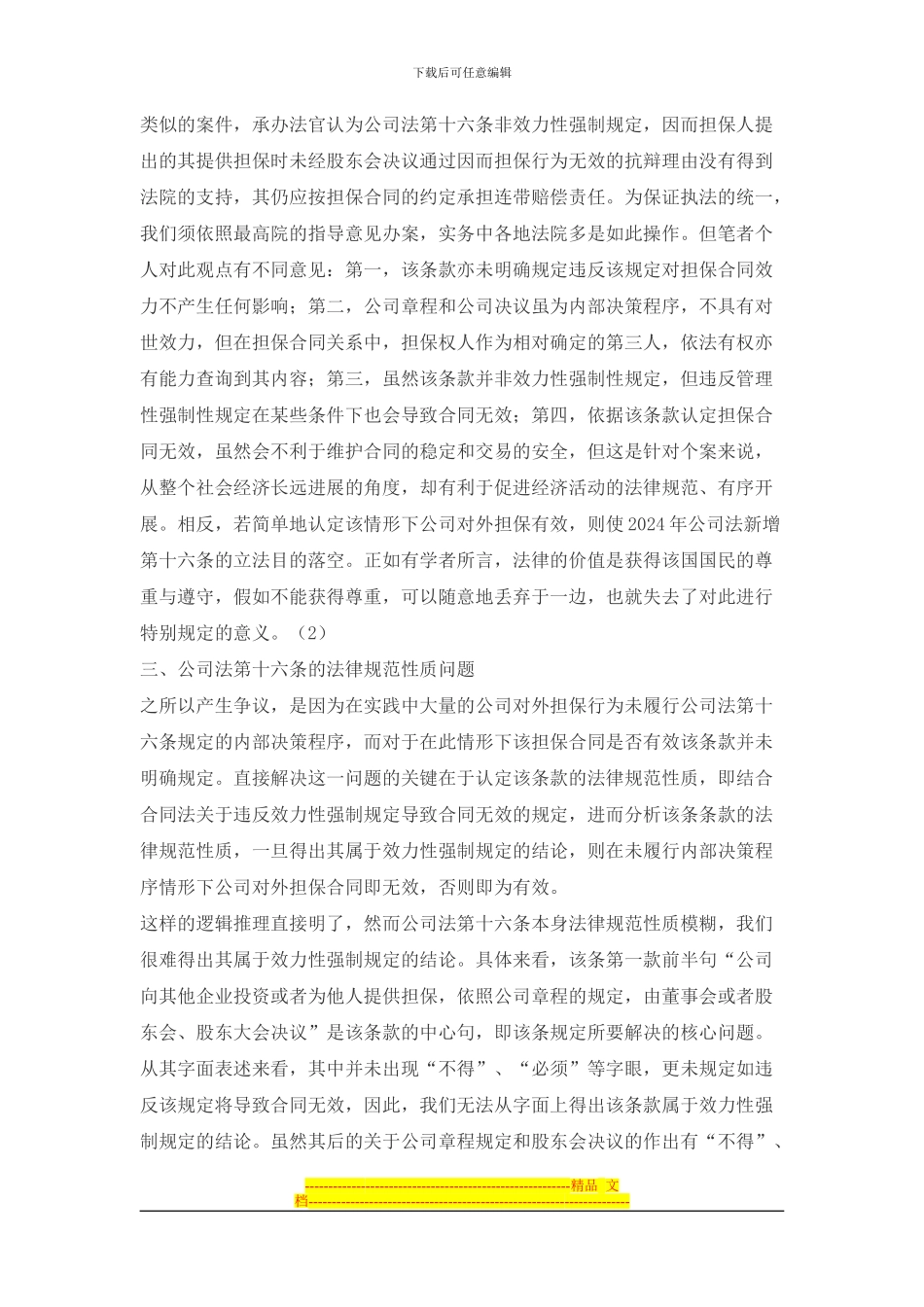 试析未审查公司章程、决议对公司对外担保合同效力的影响_第3页