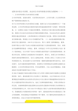 试析未审查公司章程、决议对公司对外担保合同效力的影响