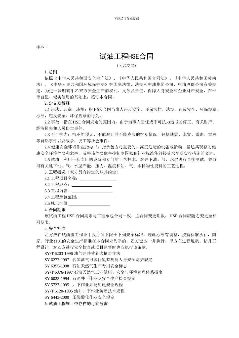 试油工程HSE合同_第1页