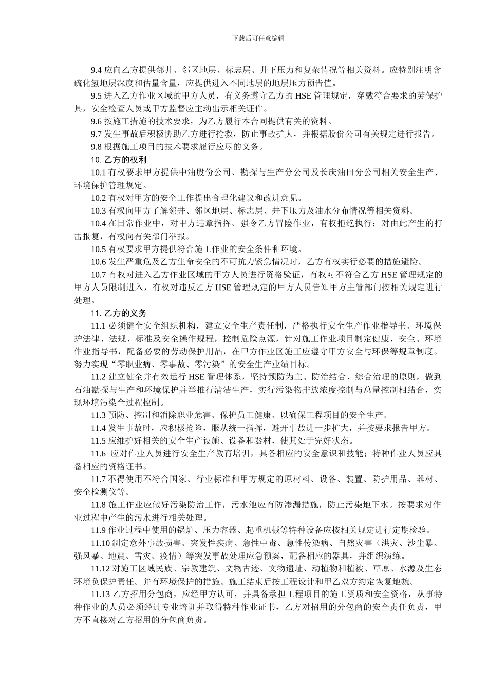 试油工程HSE合同_第3页