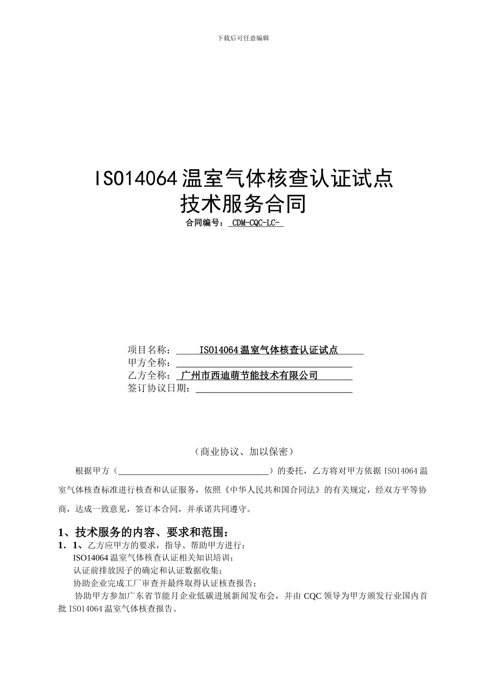 试点技术服务合同_第1页