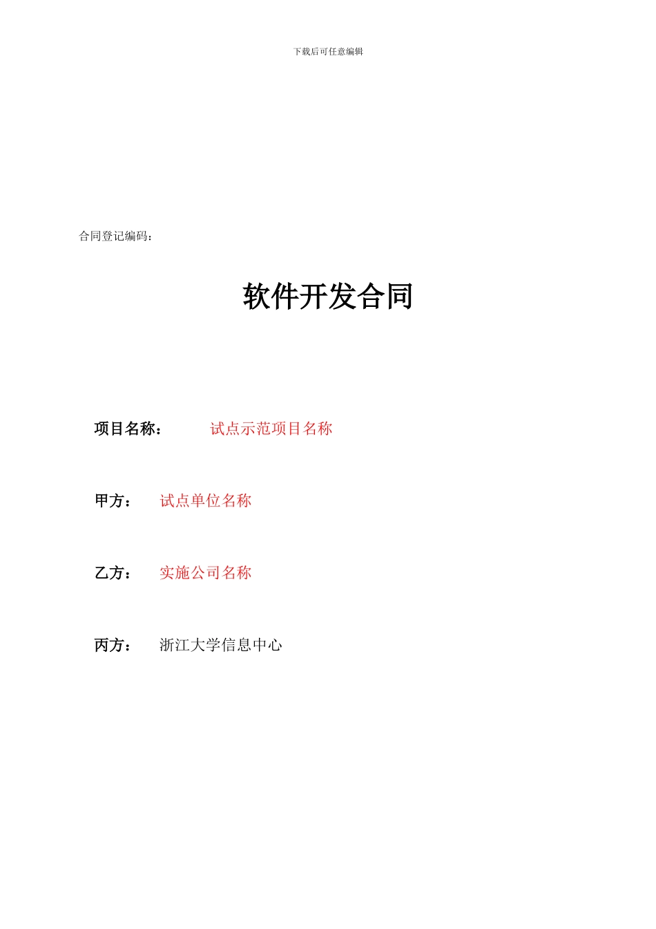 试点示范项目合同模板---浙江大学信息化服务_第1页