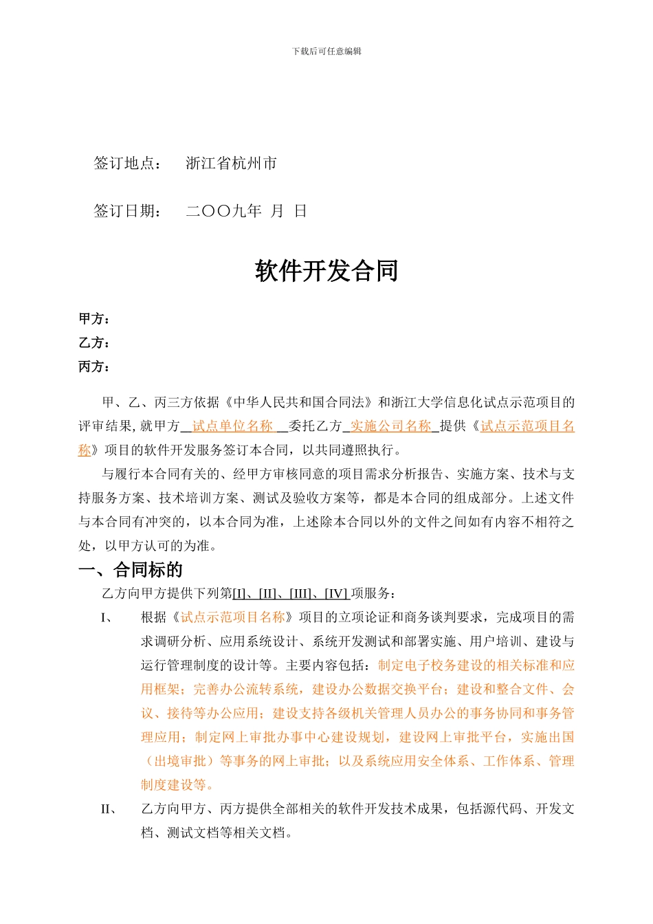 试点示范项目合同模板---浙江大学信息化服务_第2页