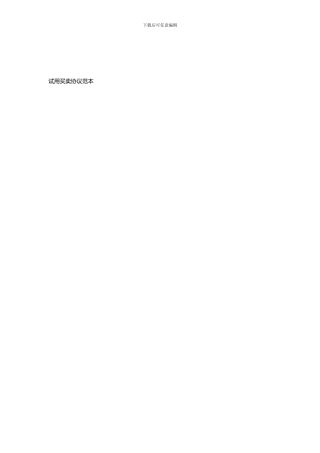 试用买卖协议范本