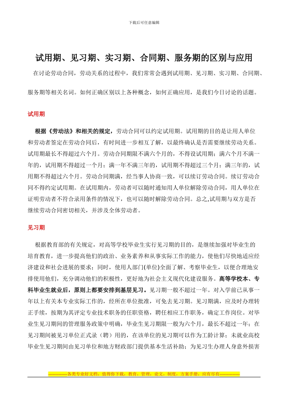 试用期、见习期、实习期、合同期、服务期的区别与应用_第1页