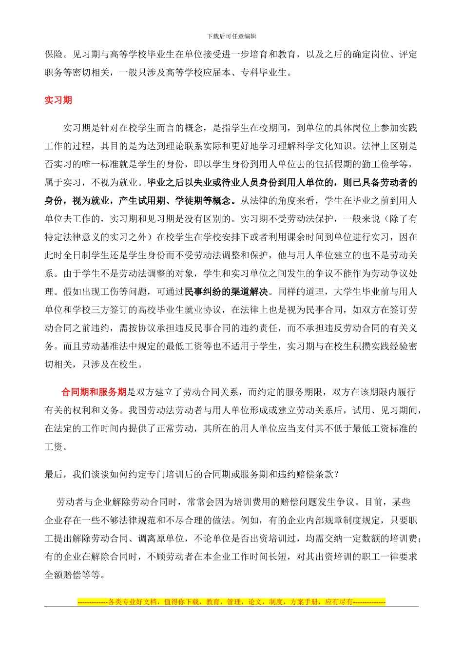 试用期、见习期、实习期、合同期、服务期的区别与应用_第2页