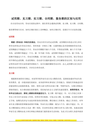 试用期、见习期、实习期、合同期、服务期的区别与应用