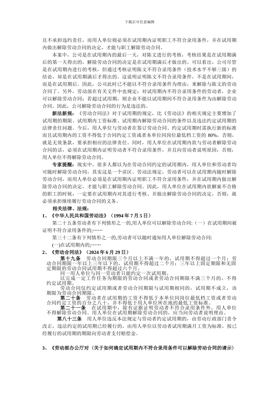 试用期后-能否以试用期内被证明不具备录用资格为由解除劳动合同？_第2页