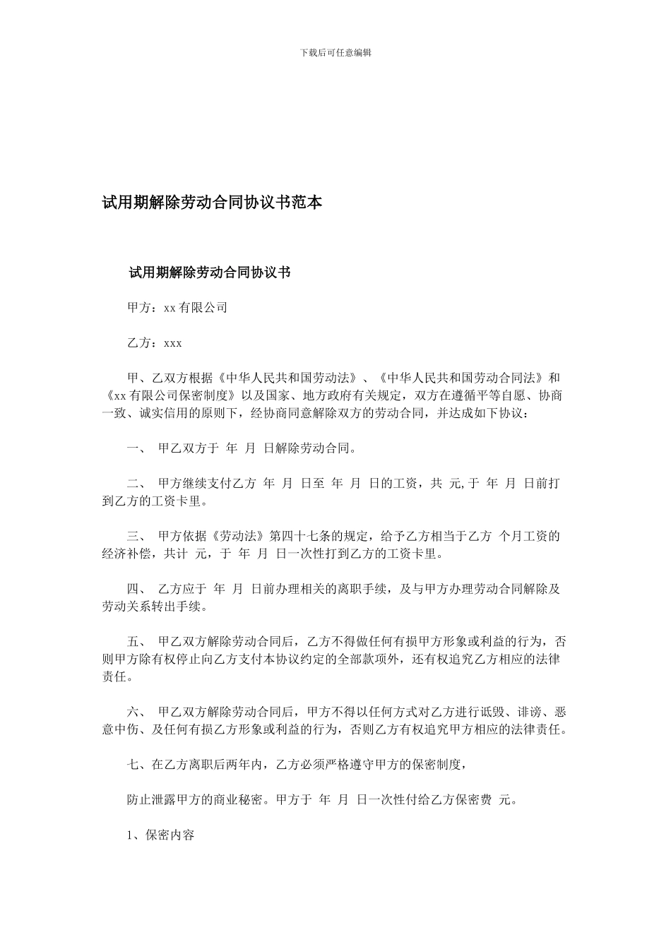 试用期解除劳动合同协议书范本_第1页