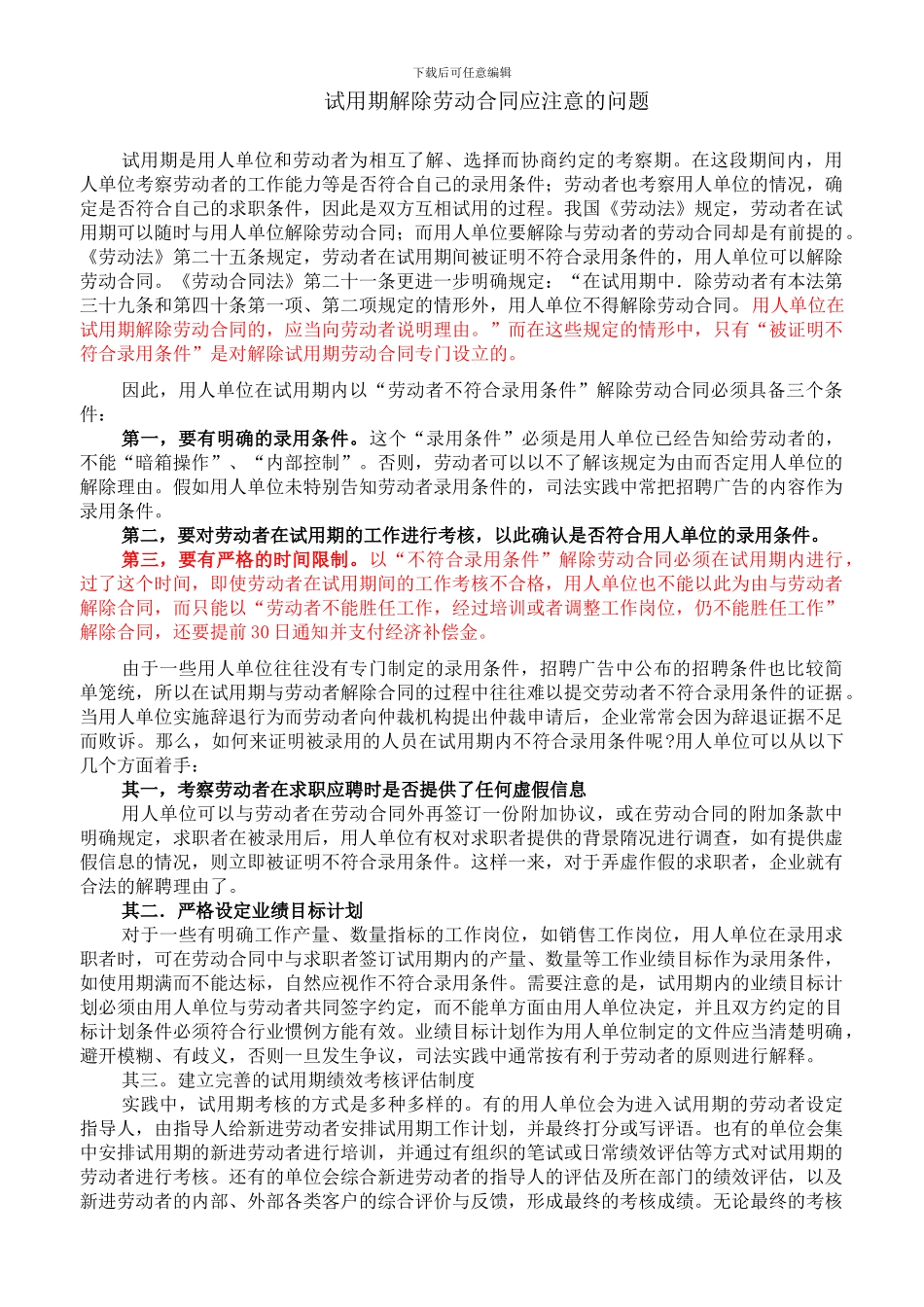 试用期解除劳动合同注意事项和案例分析_第1页