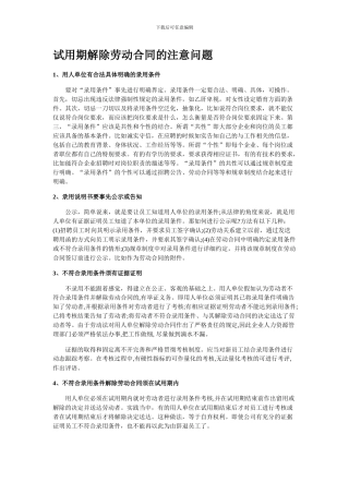 试用期解除劳动合同的注意问题