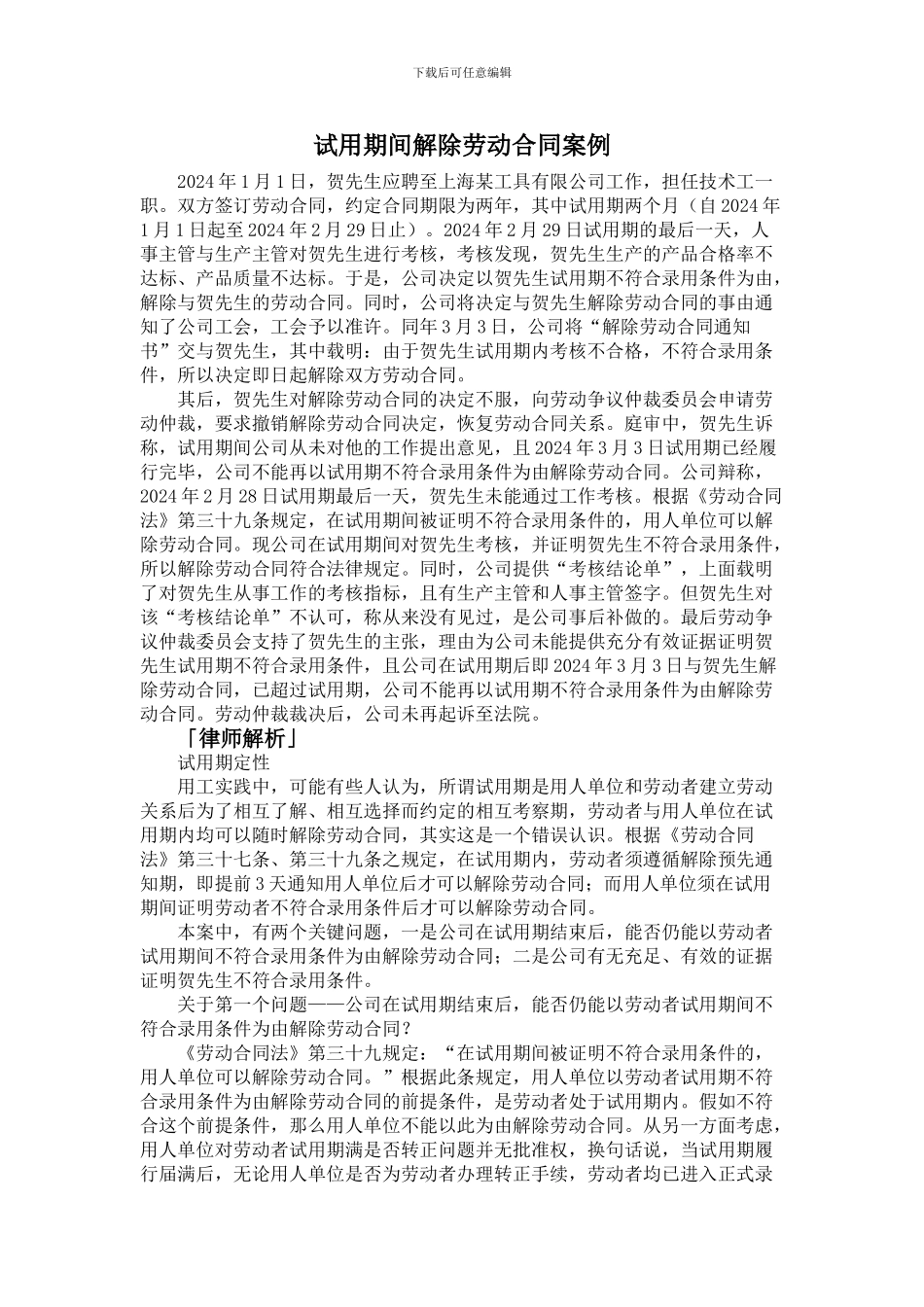 试用期间解除劳动合同案例_第1页