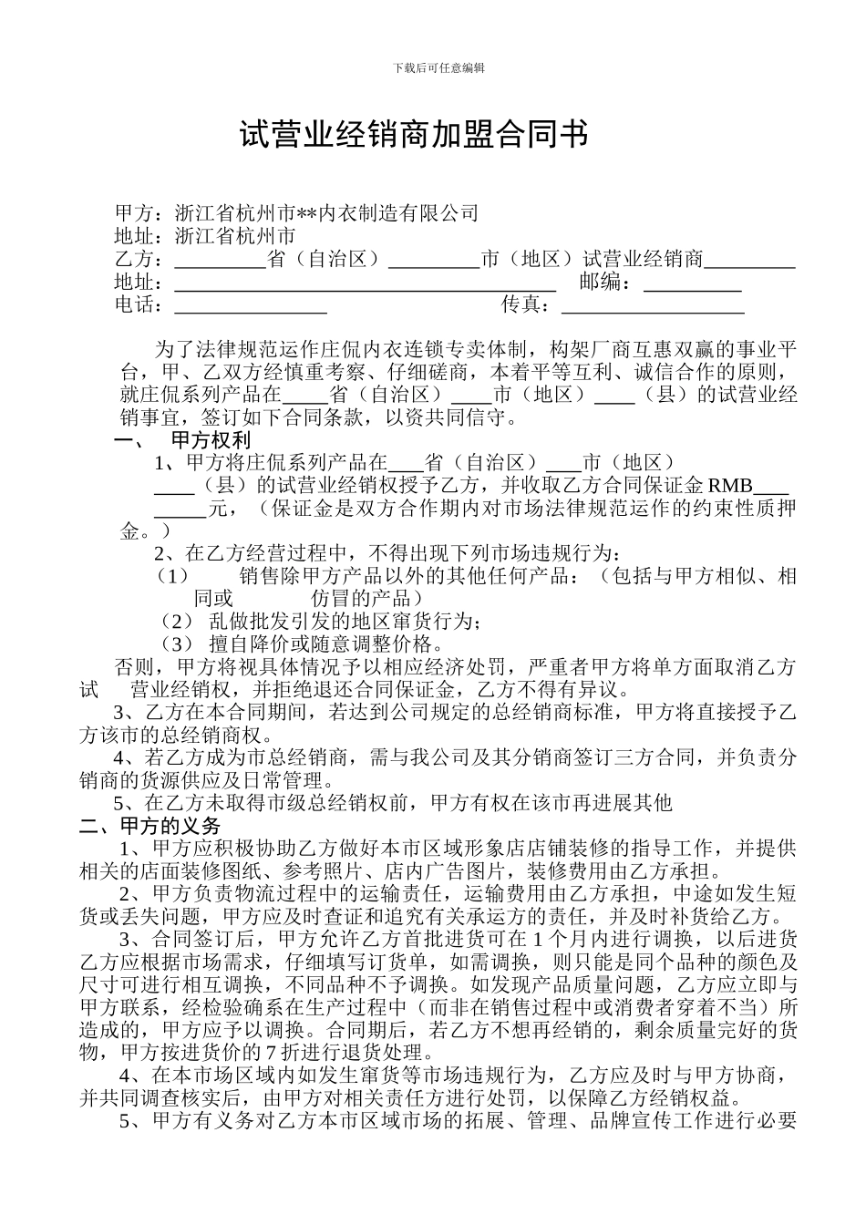 试营业经销商加盟合同书_第1页