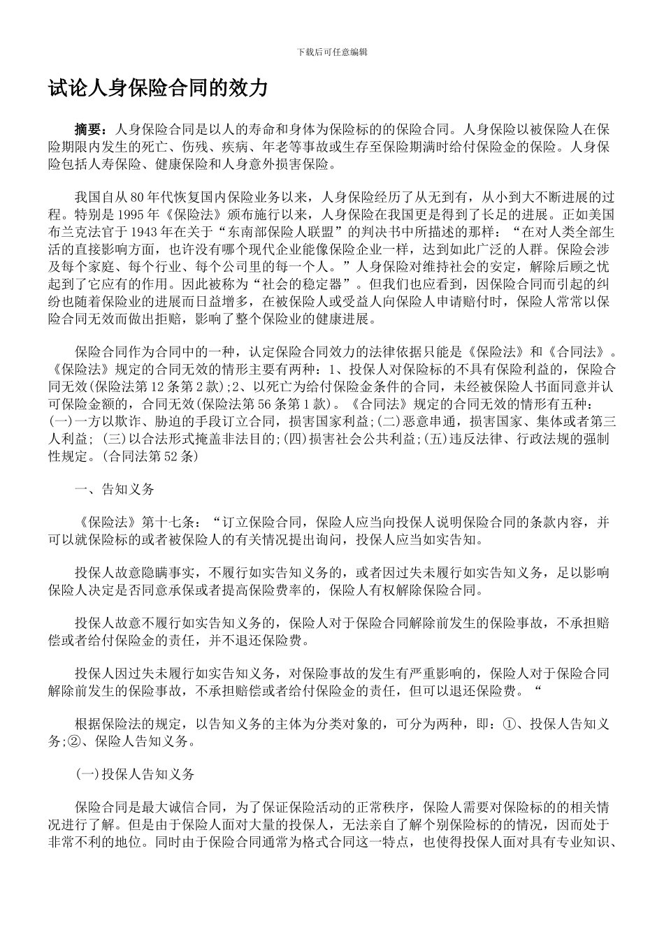 试论人身保险合同的效力_第1页