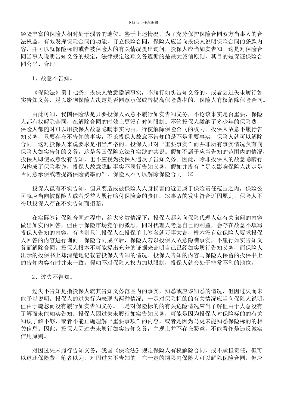 试论人身保险合同的效力_第2页