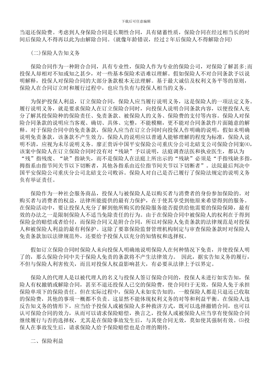 试论人身保险合同的效力_第3页