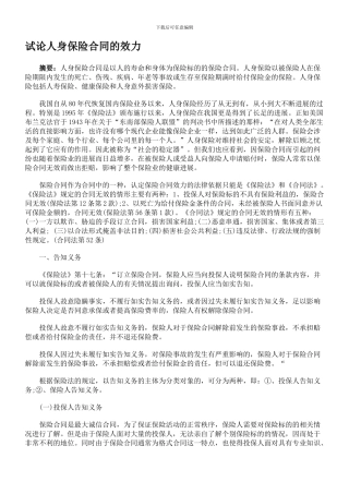 试论人身保险合同的效力
