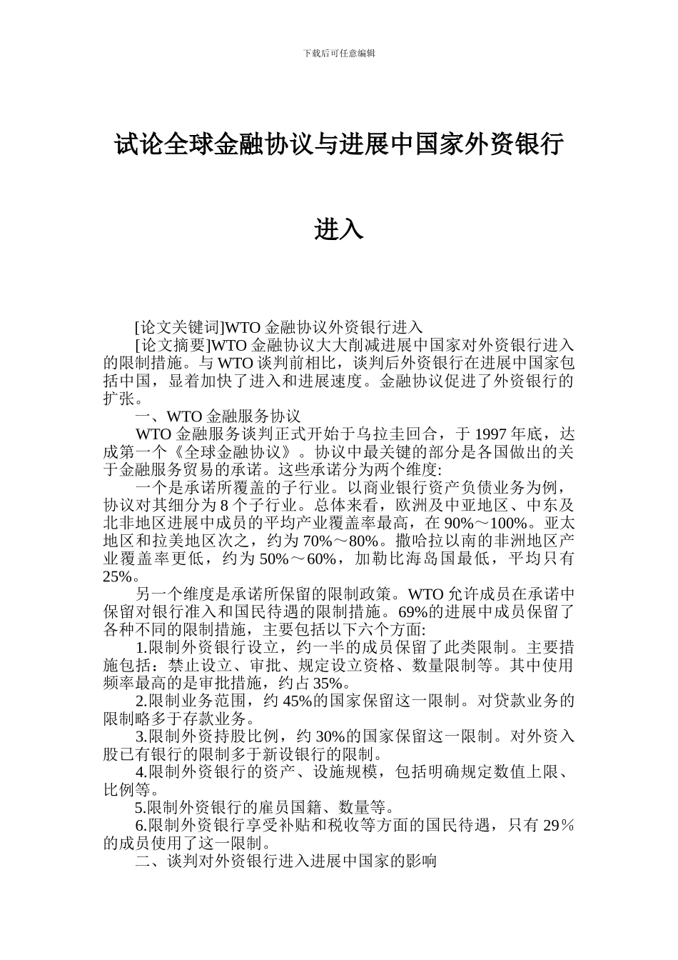 试论全球金融协议与发展中国家外资银行进入_第1页