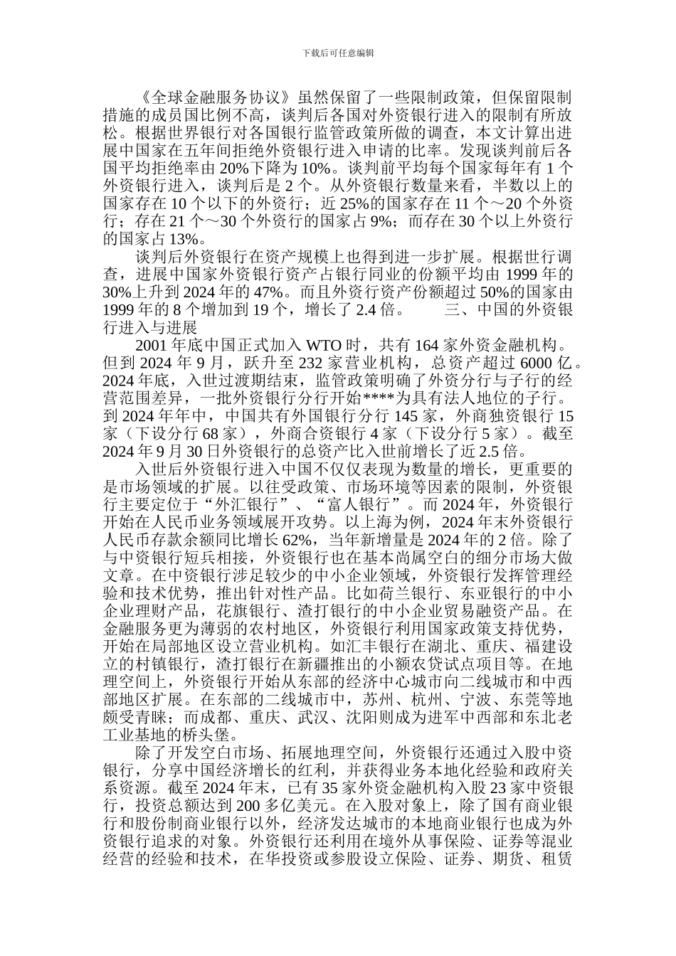 试论全球金融协议与发展中国家外资银行进入_第2页