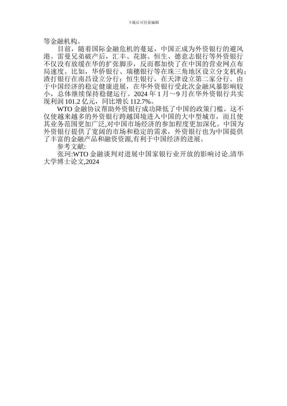 试论全球金融协议与发展中国家外资银行进入_第3页