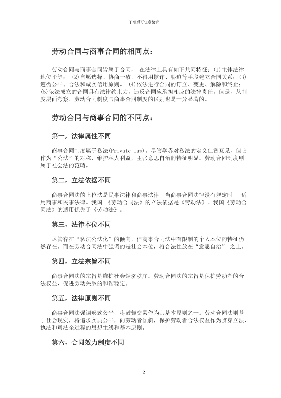 试论劳动合同与商事合同的异同_第2页
