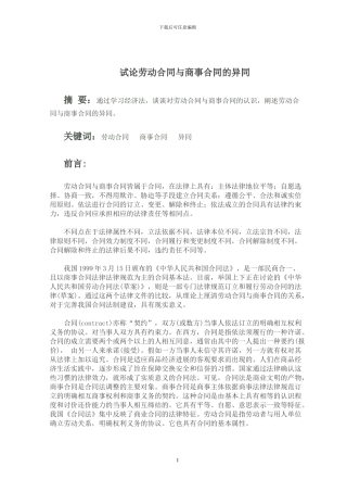 试论劳动合同与商事合同的异同