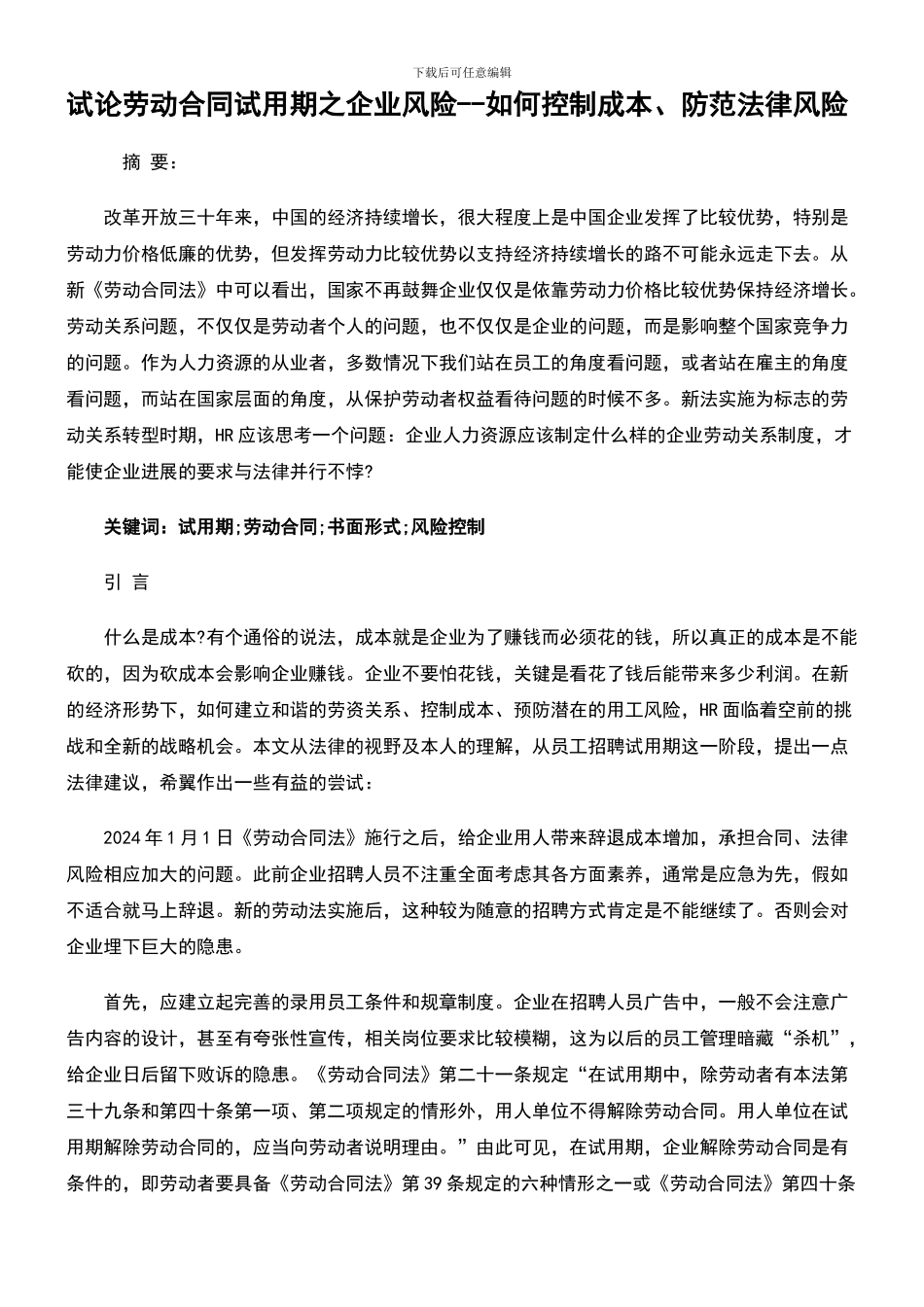 试论劳动合同试用期之企业风险--如何控制成本、防范法律风险_第1页