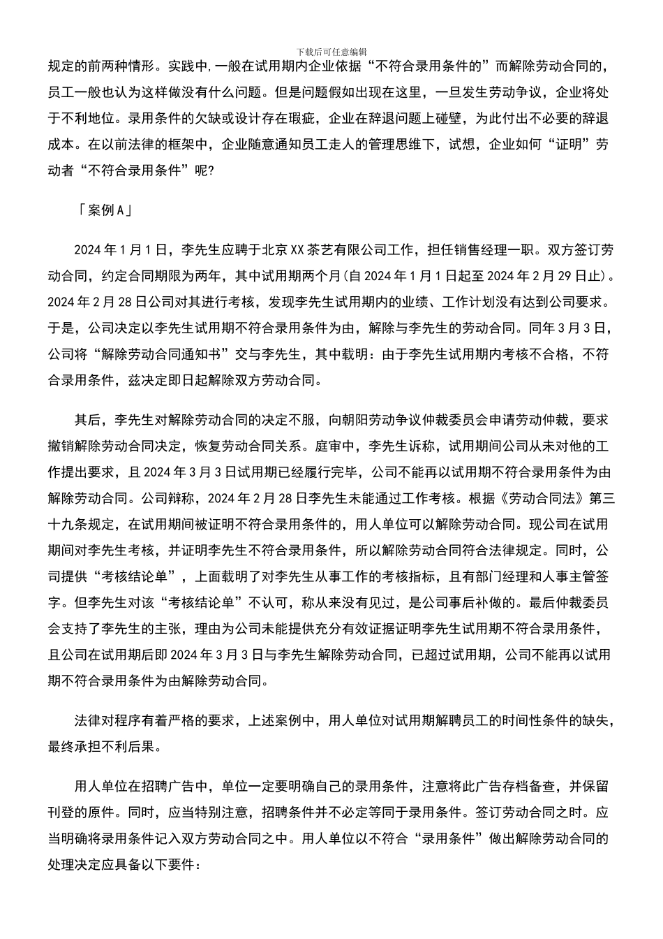 试论劳动合同试用期之企业风险--如何控制成本、防范法律风险_第2页