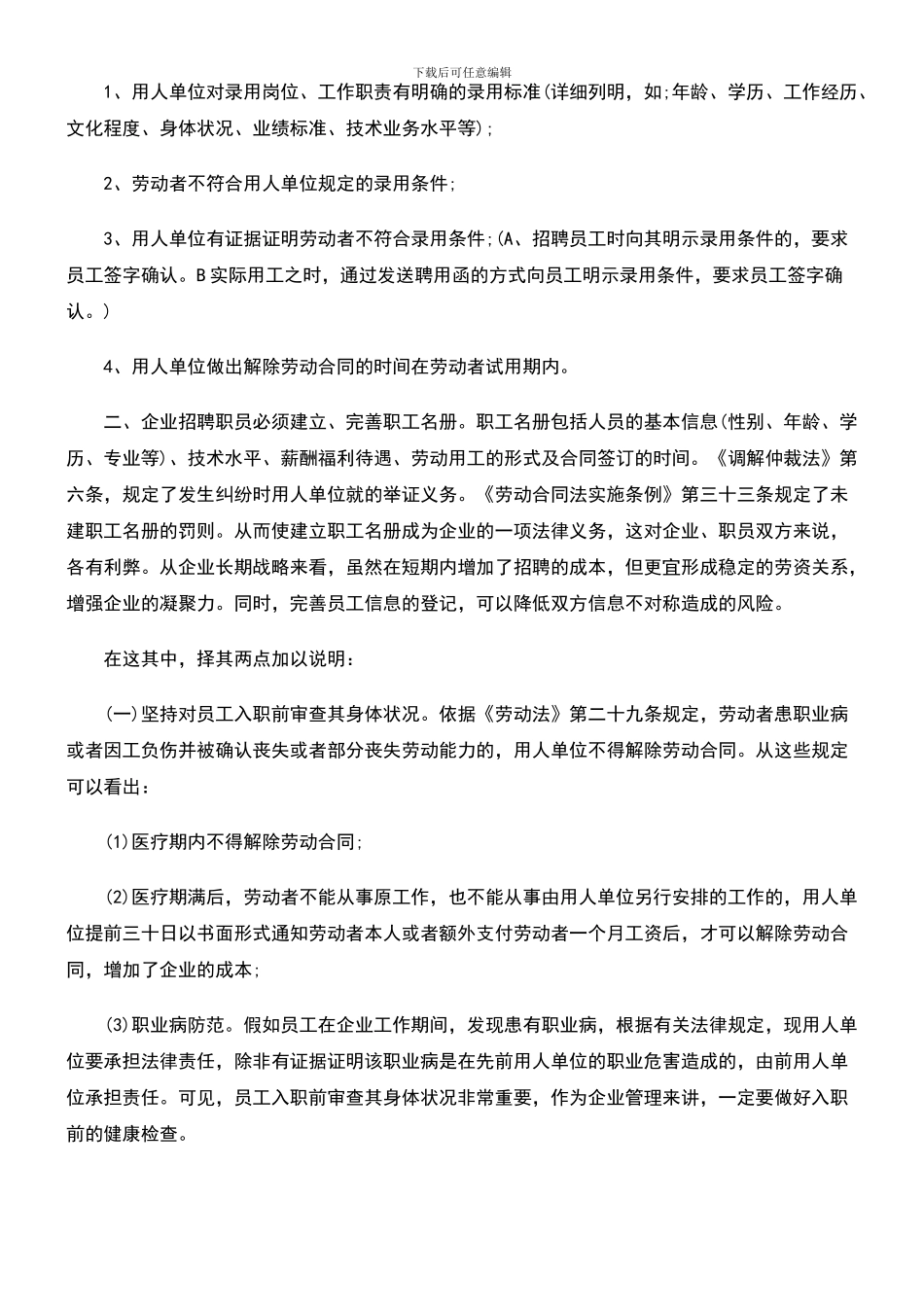 试论劳动合同试用期之企业风险--如何控制成本、防范法律风险_第3页