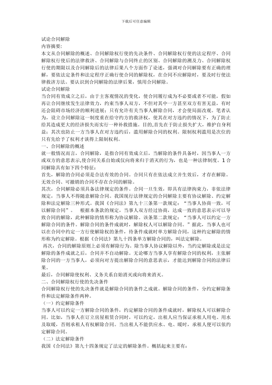 试论合同解除_第1页