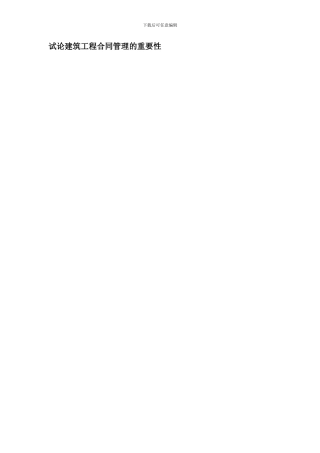试论建筑工程合同管理的重要性