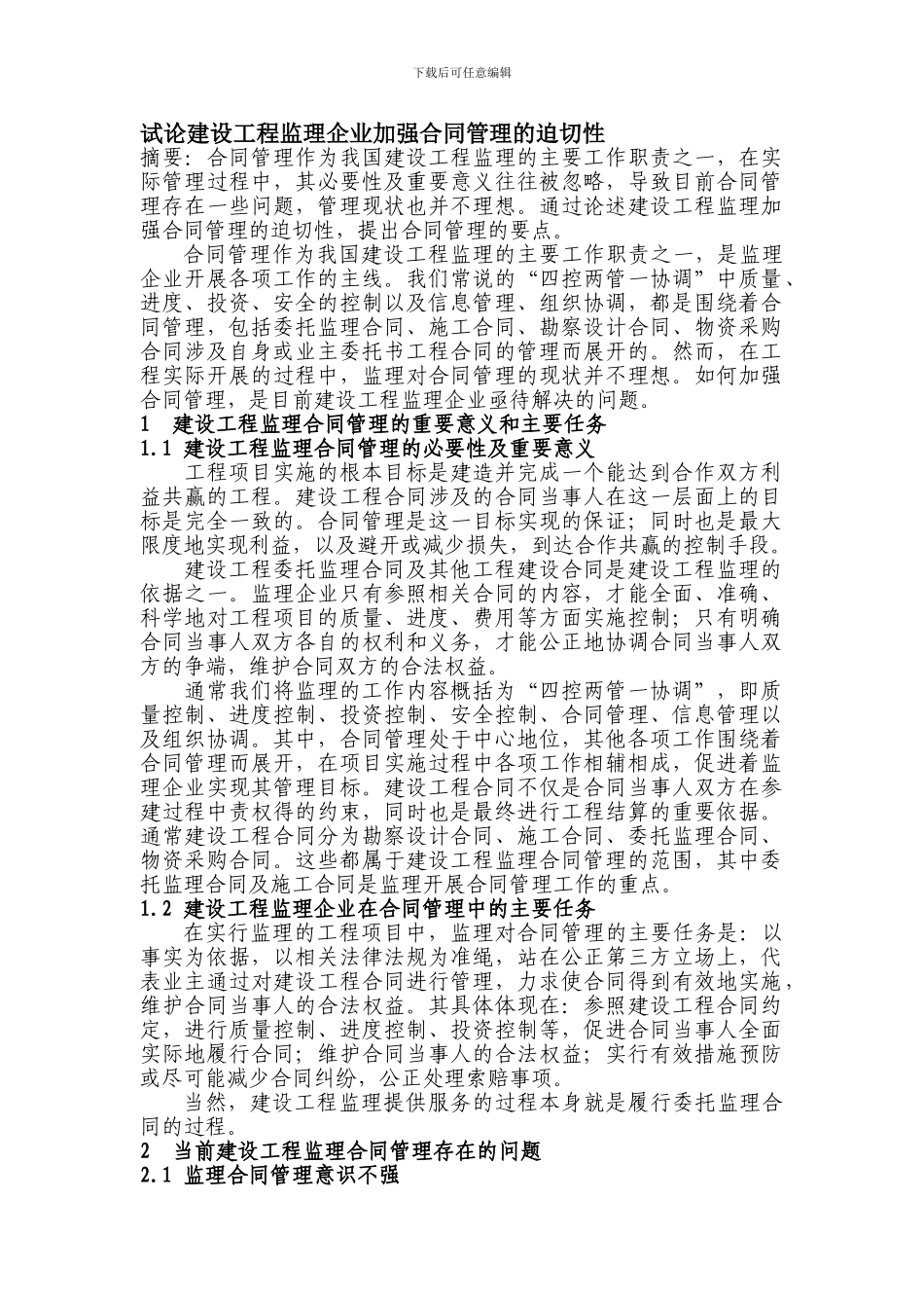 试论建设工程监理企业加强合同管理的迫切性_第1页