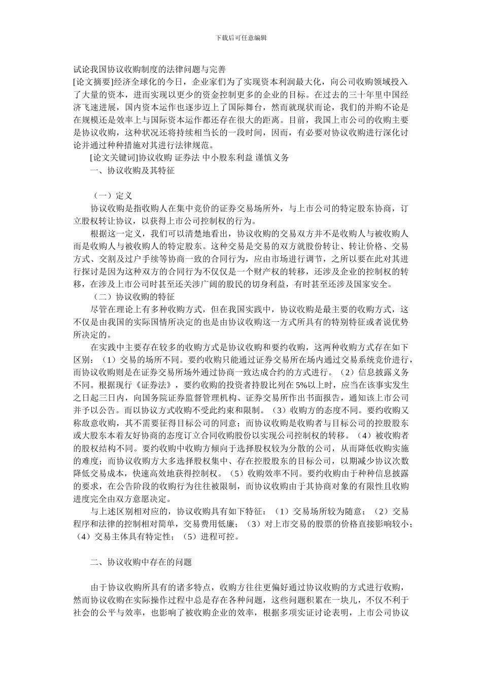 试论我国协议收购制度的法律问题与完善_第1页