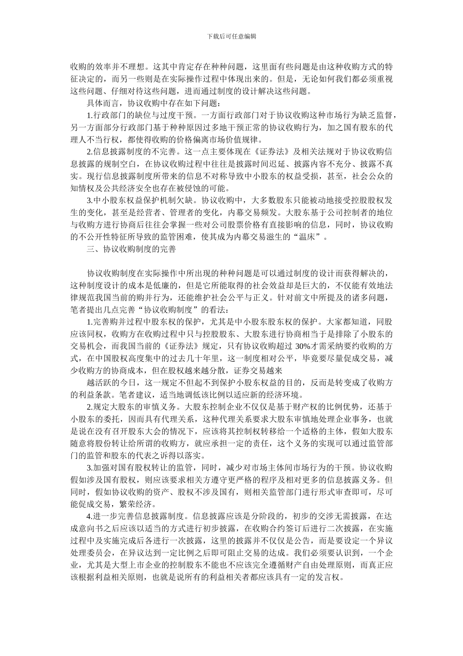 试论我国协议收购制度的法律问题与完善_第2页