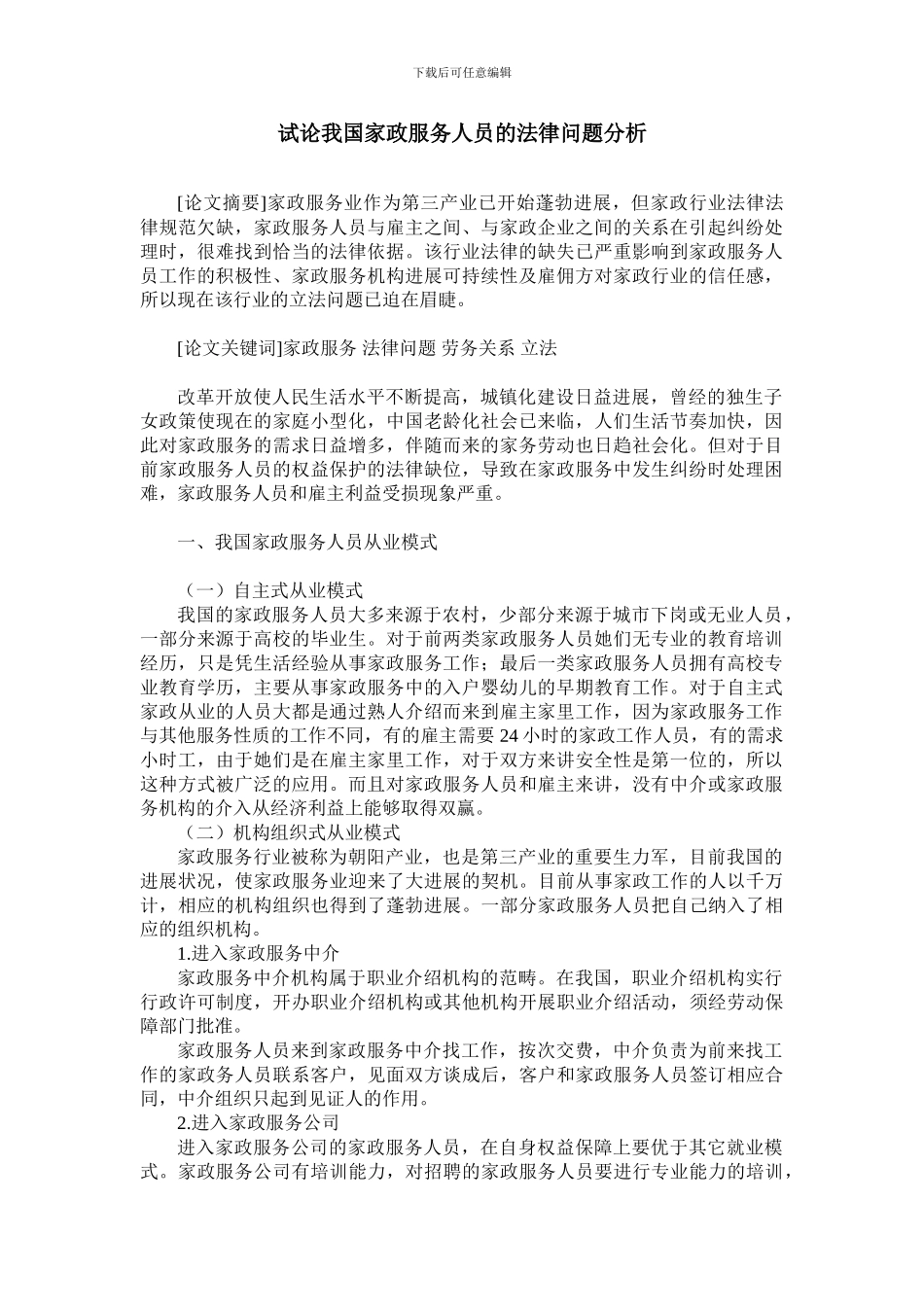 试论我国家政服务人员的法律问题分析_第1页