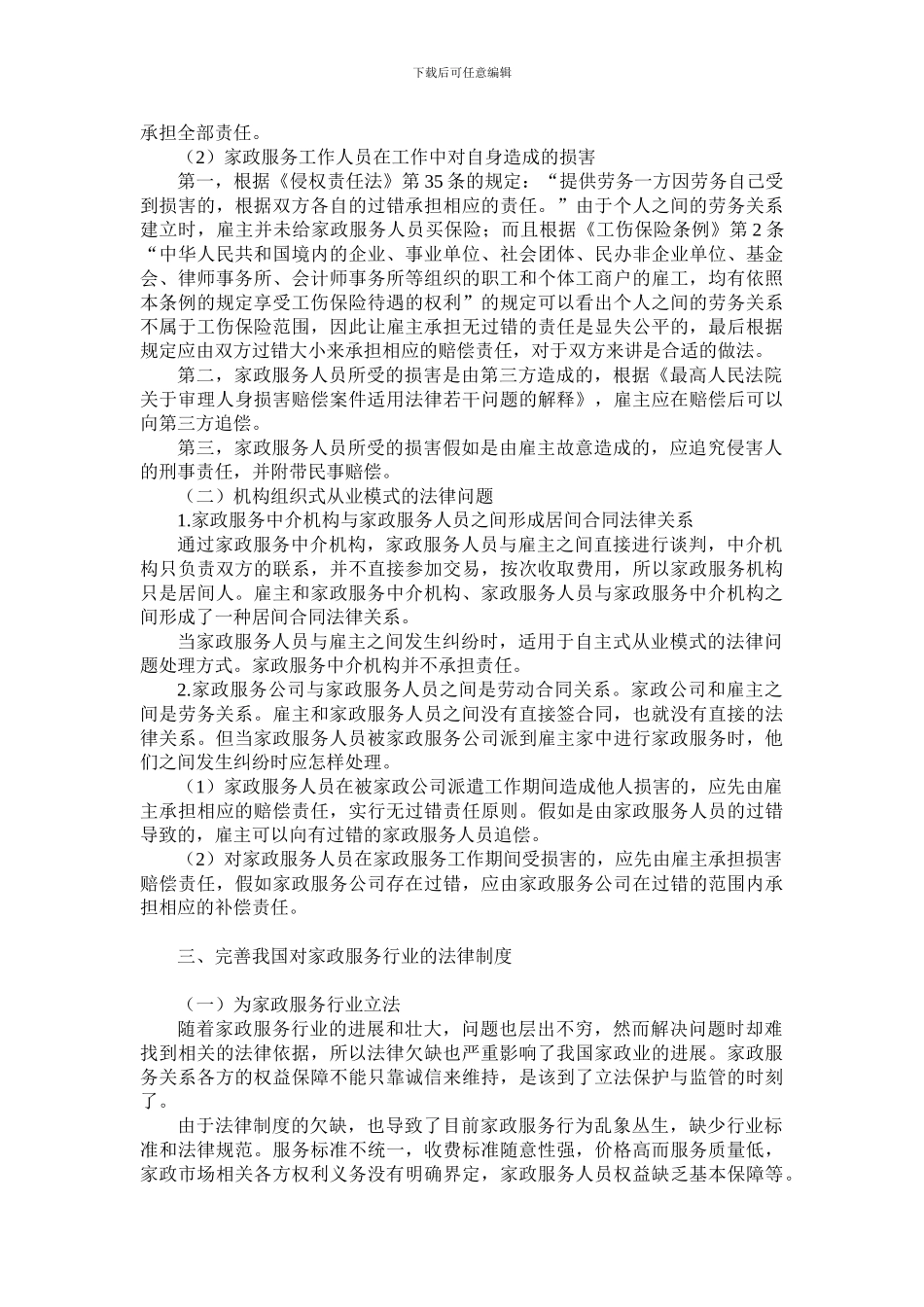 试论我国家政服务人员的法律问题分析_第3页