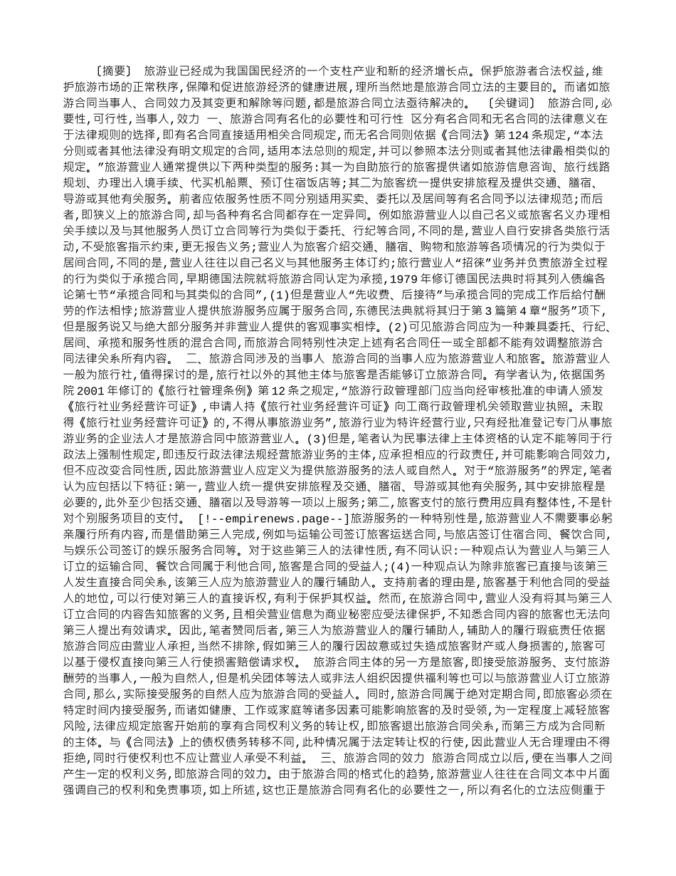 试论旅游合同的有名化_第1页