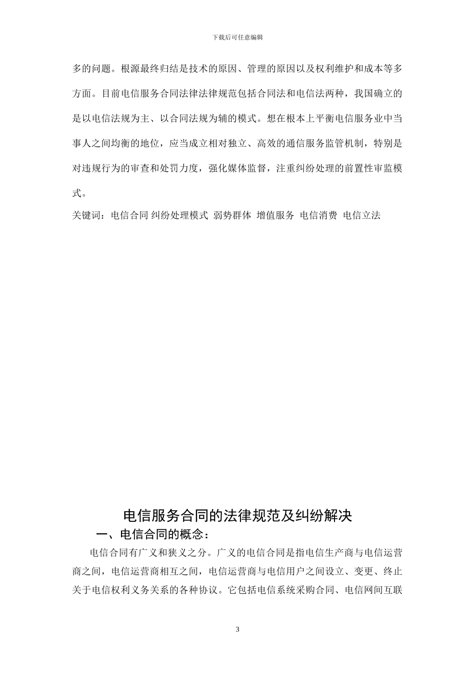 试论电信服务合同的规范及纠纷解决_第3页