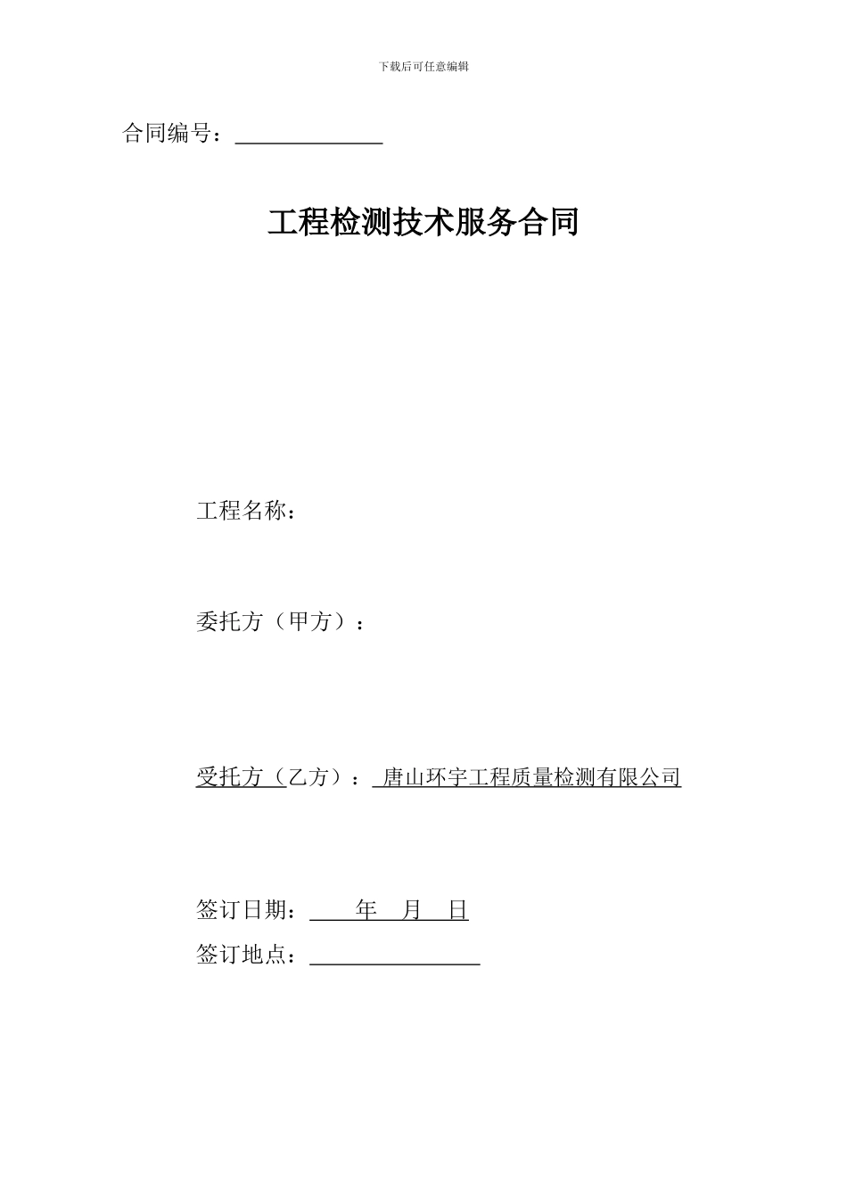 试验检测合同(空)_第1页