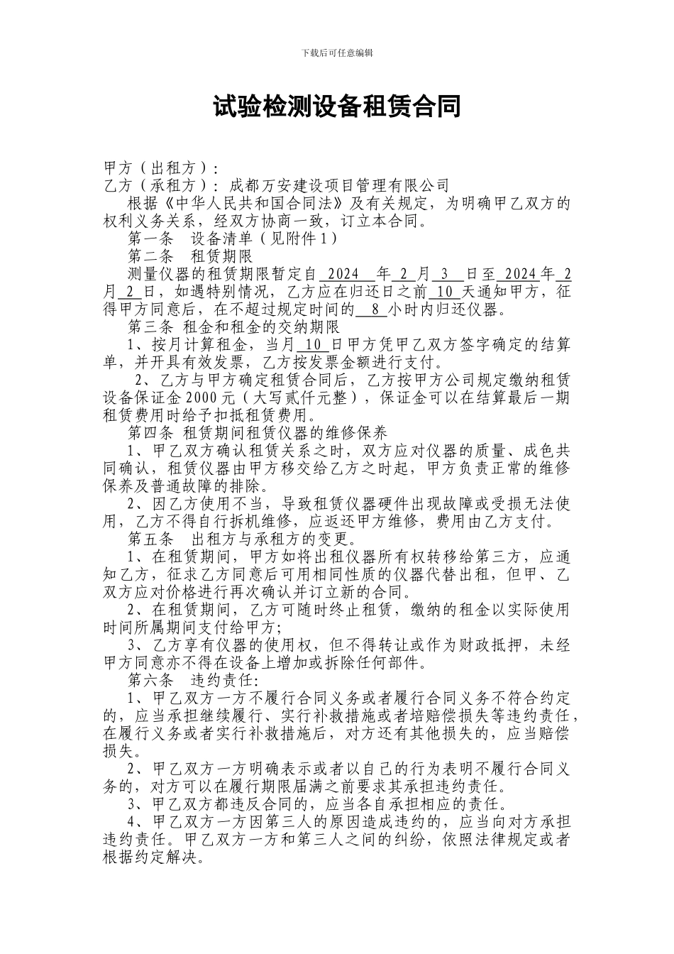 试验检测设备租赁合同_第1页