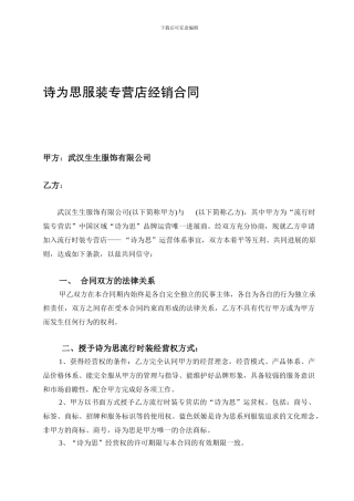 诗为思服装专营店经销合同