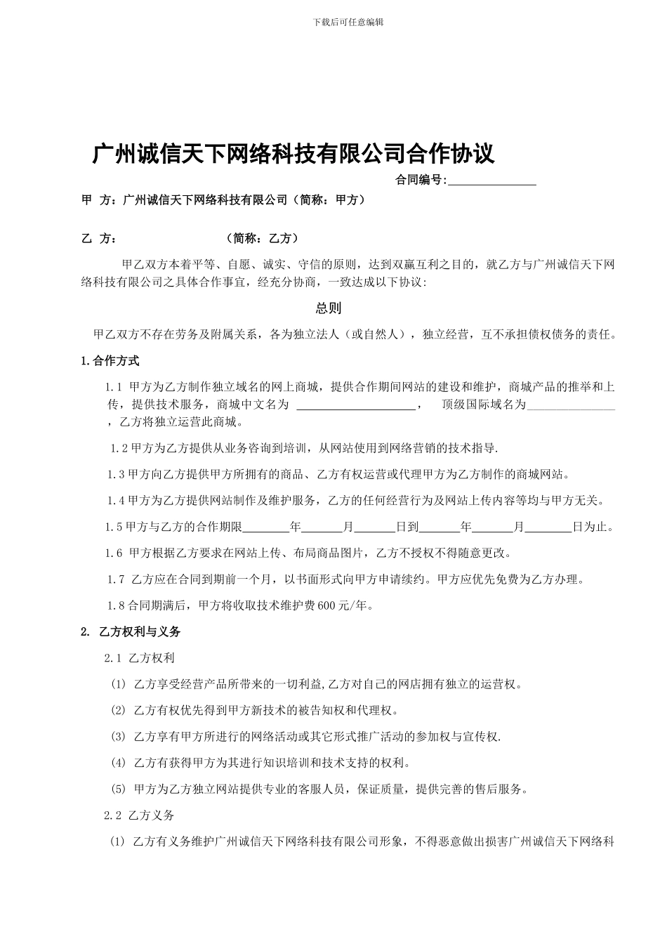 诚信天下亚美易购合作协议_第1页