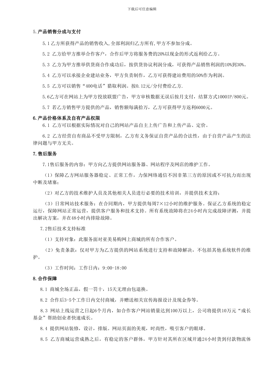 诚信天下亚美易购合作协议_第3页