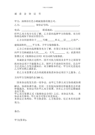 诚意金协议书