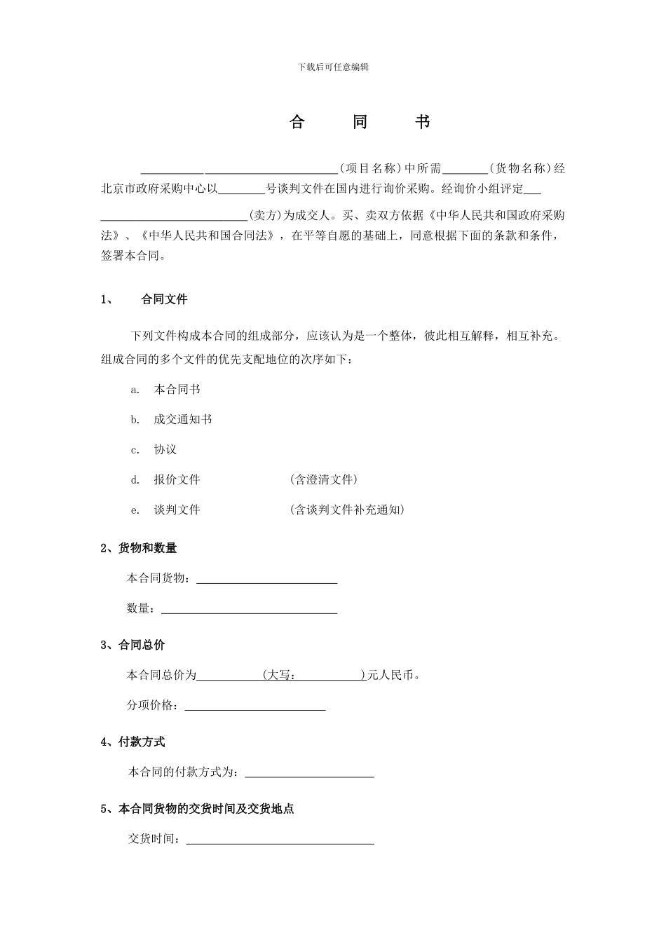 询价采购合同条款_第3页