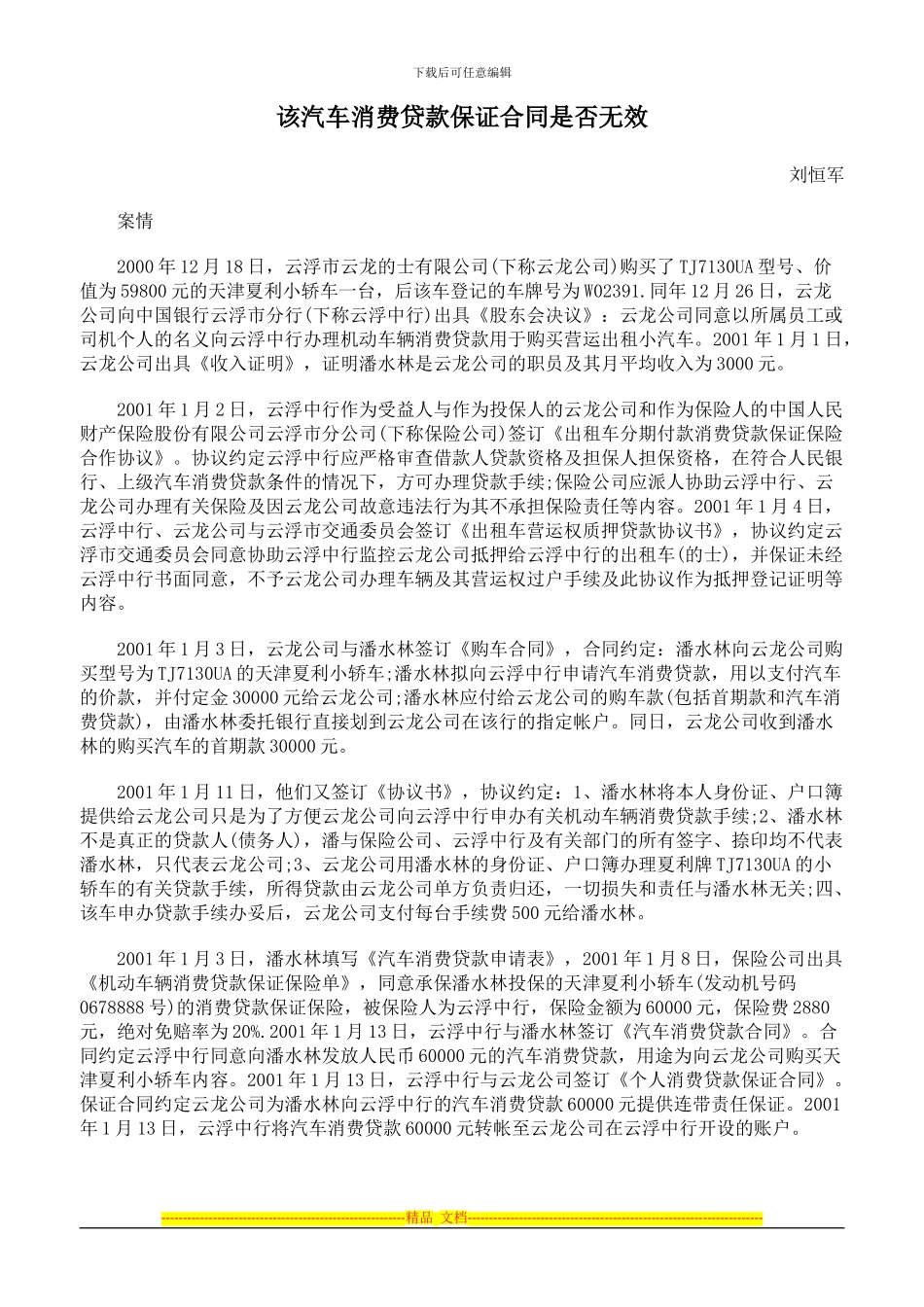 该汽车消费贷款保证合同是否无效_第1页