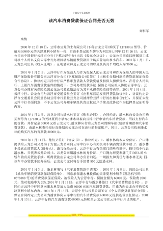 该汽车消费贷款保证合同是否无效