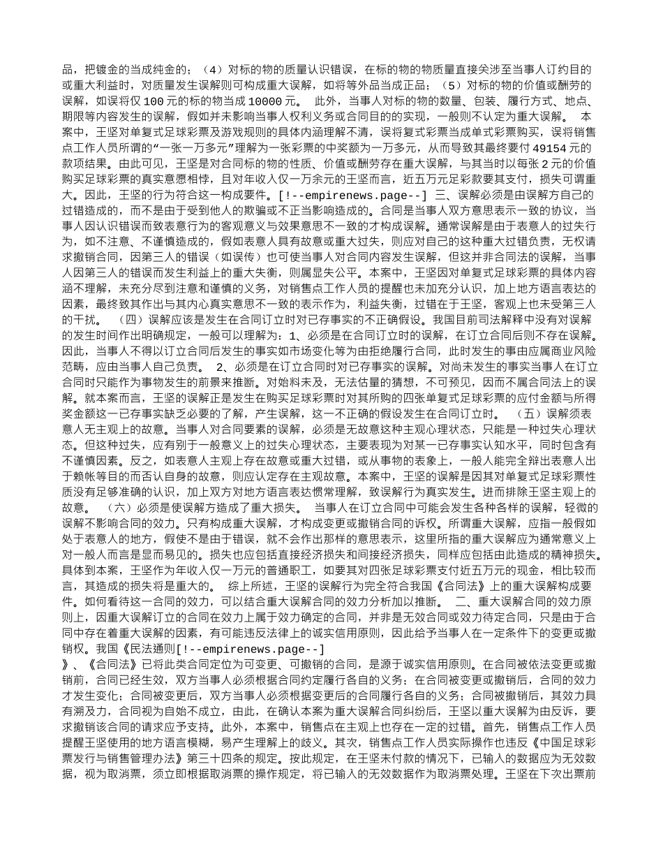 该足球彩票案如何适用法律--兼论重大误解合同的归责_第2页