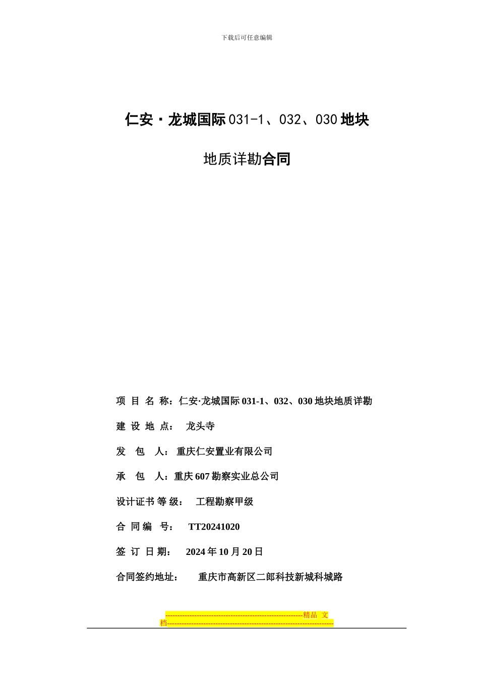 详细地质勘察合同2024.10.22_第1页